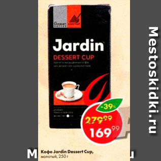 Акция - Кофе Jardin Dessert Cup
