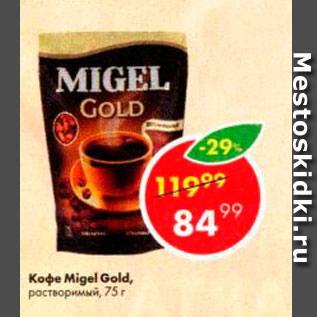 Акция - Кофе Migel Gold