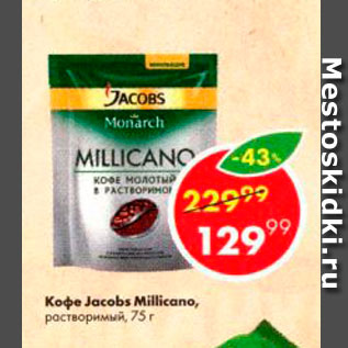 Акция - Кофе Jacobs Millicano
