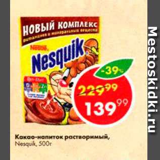 Акция - Какао Nesquik