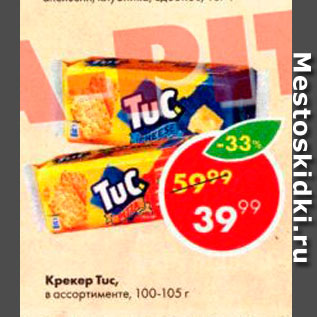 Акция - Крекер Tuc