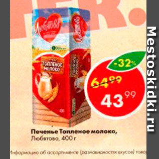 Акция - Печенье Топленое молоко