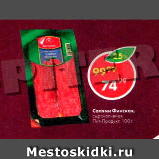 Акция - Салями Финская Пит-Продукт
