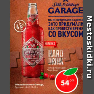 Акция - Пивной напиток Garage