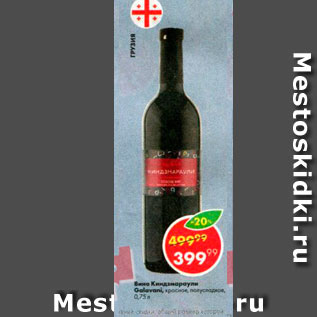 Акция - Вино Киндзмараули