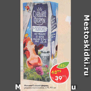 Акция - Молоко С нашей фермы, 3,2%