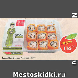 Акция - Роллы Калифорния, Робин-Бобин