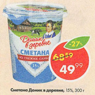 Акция - Сметана Домик в деревне 15%