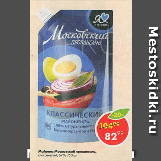 Акция - Майонез Московский провансаль, классический, 67%