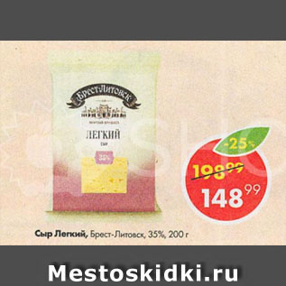 Акция - Сыр легкий, Брест-Литовск, 35%
