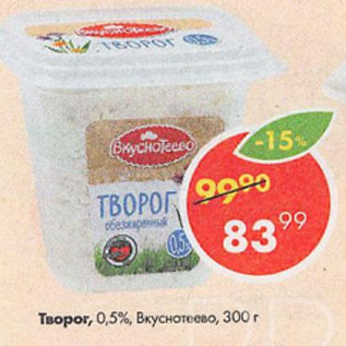 Акция - Творог, 0,5%, Вкуснотеево