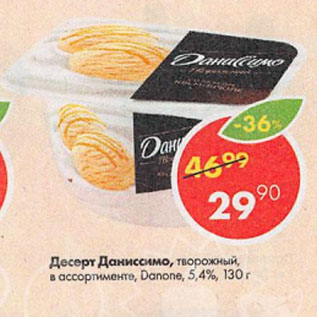 Акция - Десерт Даниссимо, творожный, в ассортименте, Danone, 5,4%