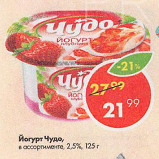 Акция - Йогурт Чудо, в ассортименте, 2,5%