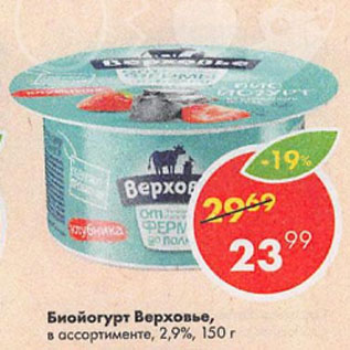 Акция - Биойогурт Верховье, в ассортименте, 2,9%