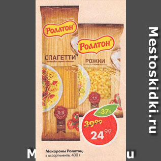 Акция - Макароны Роллтон