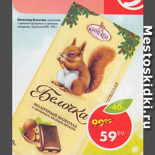 Акция - Шоколад Белочка, молочный, с цельным фундуком; с цельным миндалем, Крупской КФ