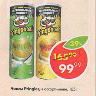 Акция - Чипсы Pringles