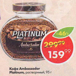 Акция - Кофе Ambassador Platinum, растворимый