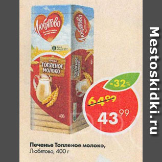 Акция - Печенье Топленое молоко, Любятово