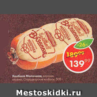 Акция - Колбаса Молочная, вареная, вязанка, Стародворские колбасы