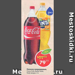 Акция - Напитки газированные, Coca-Cola; Sprite; Fantа; Fanta Цитрус