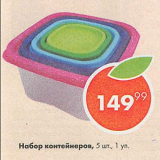 Акция - Набор контейнеров