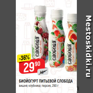 Акция - БИОЙОГУРТ ПИТЬЕВОЙ СЛОБОДА вишня; клубника; персик, 290 г