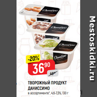 Акция - ТВОРОЖНЫЙ ПРОДУКТ ДАНИССИМО в ассортименте*, 4,6-7,3%, 130 г