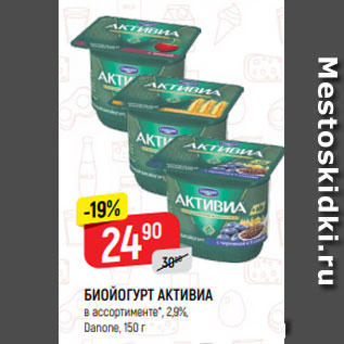 Акция - БИОЙОГУРТ АКТИВИА в ассортименте*, 2,9%, Danone, 150 г