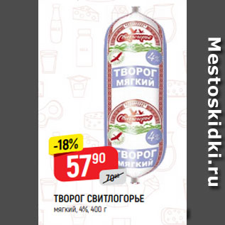 Акция - ТВОРОГ СВИТЛОГОРЬЕ мягкий, 4%, 400 г