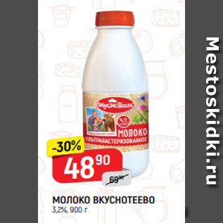 Акция - МОЛОКО ВКУСНОТЕЕВО 3,2%, 900 г