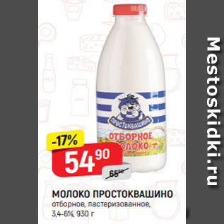 Акция - МОЛОКО ПРОСТОКВАШИНО отборное, пастеризованное, 3,4-6%, 930 г