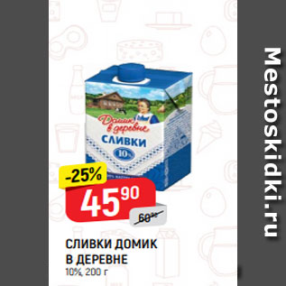 Акция - СЛИВКИ ДОМИК В ДЕРЕВНЕ 10%, 200 г