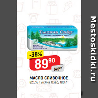 Акция - МАСЛО СЛИВОЧНОЕ 82,5%, Тысяча Озер, 180 г