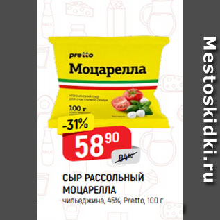 Акция - СЫР РАССОЛЬНЫЙ МОЦАРЕЛЛА чильеджина, 45%, Pretto, 100 г