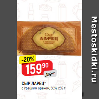 Акция - СЫР ЛАРЕЦ* с грецким орехом, 50%, 255 г