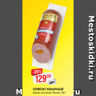 Акция - СЕРВЕЛАТ КОНЬЯЧНЫЙ варено-копченый, Микоян, 350 г