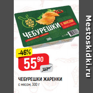 Акция - ЧЕБУРЕШКИ ЖАРЕНКИ с мясом, 300 г