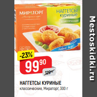 Акция - НАГГЕТСЫ КУРИНЫЕ классические, Мираторг, 300 г