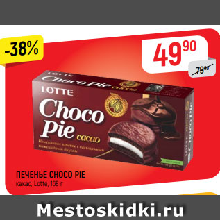 Акция - ПЕЧЕНЬЕ CHOCO PIE какао, Lotte, 168 г