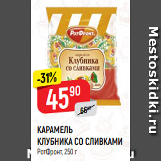 Акция - КАРАМЕЛЬ КЛУБНИКА СО СЛИВКАМИ РотФронт, 250