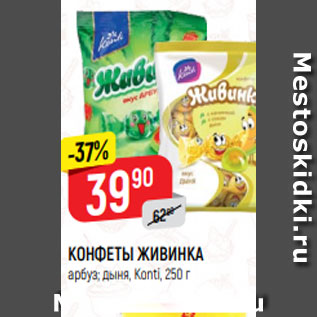 Акция - КОНФЕТЫ ЖИВИНКА арбуз; дыня, Konti, 250 г