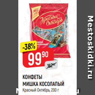 Акция - КОНФЕТЫ МИШКА КОСОЛАПЫЙ Красный Октябрь, 200 г