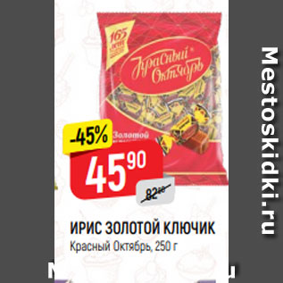 Акция - ИРИС ЗОЛОТОЙ КЛЮЧИК Красный Октябрь, 250 г