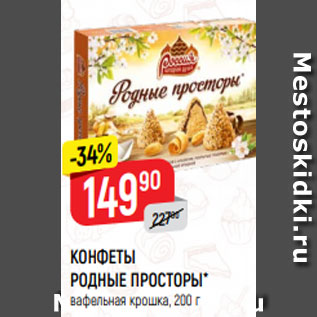 Акция - КОНФЕТЫ РОДНЫЕ ПРОСТОРЫ* вафельная крошка, 200 г
