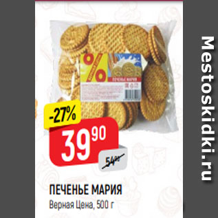 Акция - ПЕЧЕНЬЕ МАРИЯ Верная Цена, 500 г