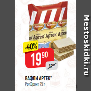 Акция - ВАФЛИ АРТЕК* РотФронт, 75 г