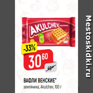 Акция - ВАФЛИ ВЕНСКИЕ* земляника, Akulchev, 100 г