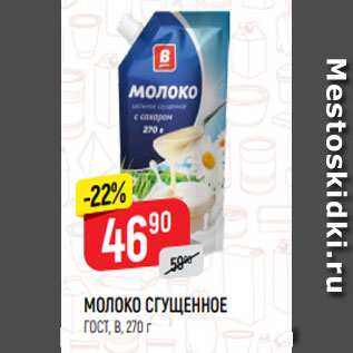 Акция - МОЛОКО СГУЩЕННОЕ ГОСТ, В, 270 г