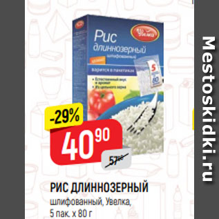 Акция - РИС ДЛИННОЗЕРНЫЙ шлифованный, Увелка, 5 пак. х 80 г